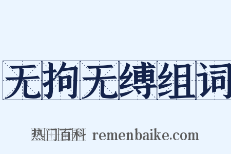 无拘无缚组词是什么意思的图片